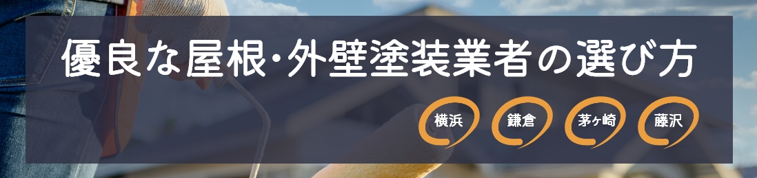 【横浜・鎌倉エリア】優良な屋根外壁塗装業者の選び方