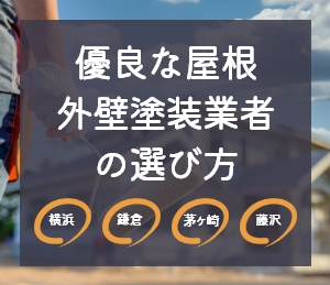 【横浜・鎌倉エリア】優良な屋根外壁塗装業者の選び方