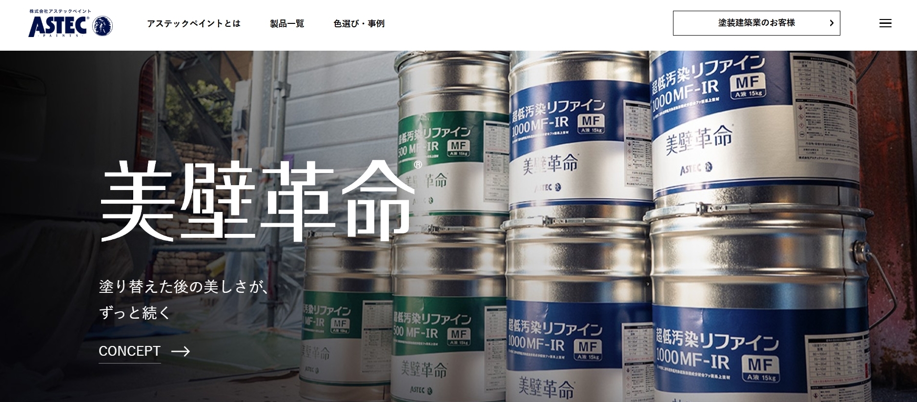 株式会社アステックペイント