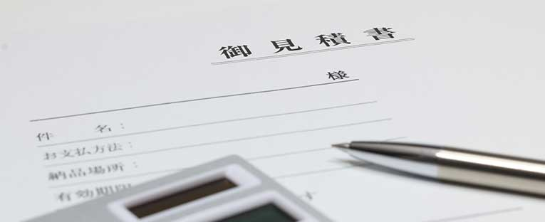 見積書
