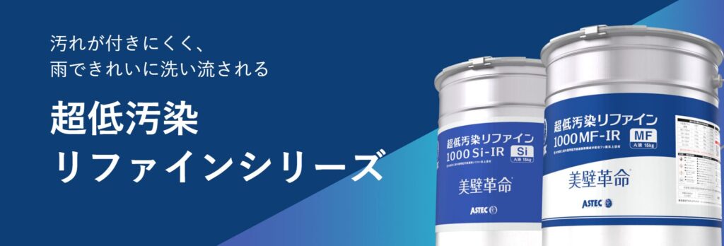 超低汚染リファインシリーズ