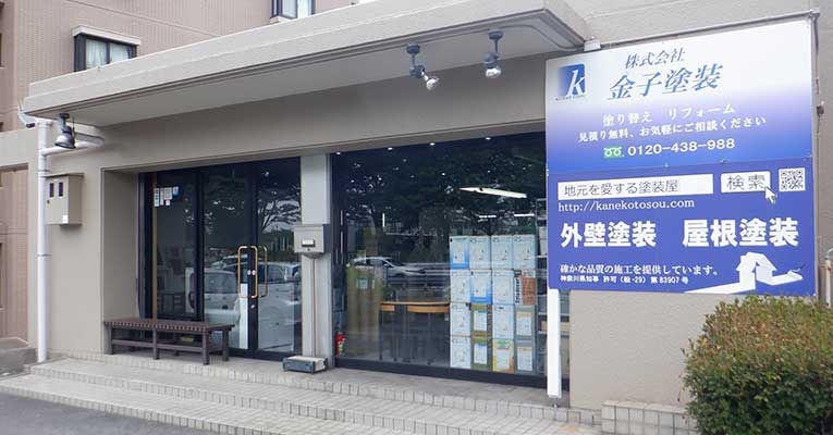 金子塗装店舗外観