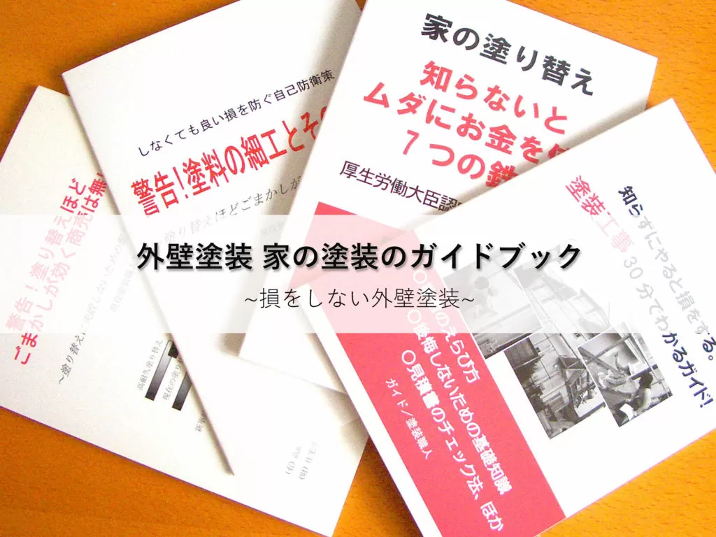 塗装職人の外壁塗装ガイドブック