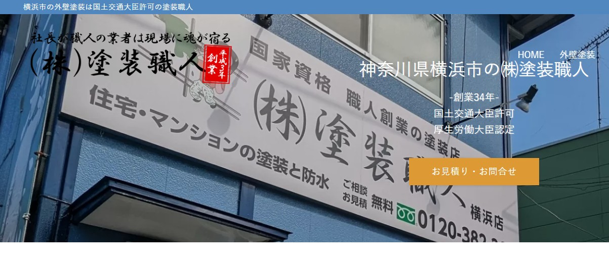株式会社塗装職人