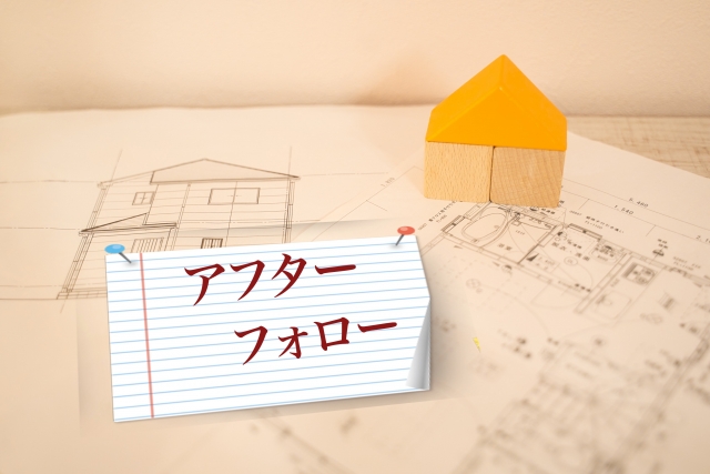 アフターフォローの文字列