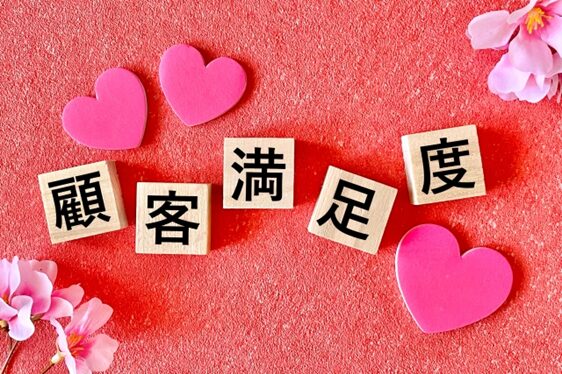 顧客満足度