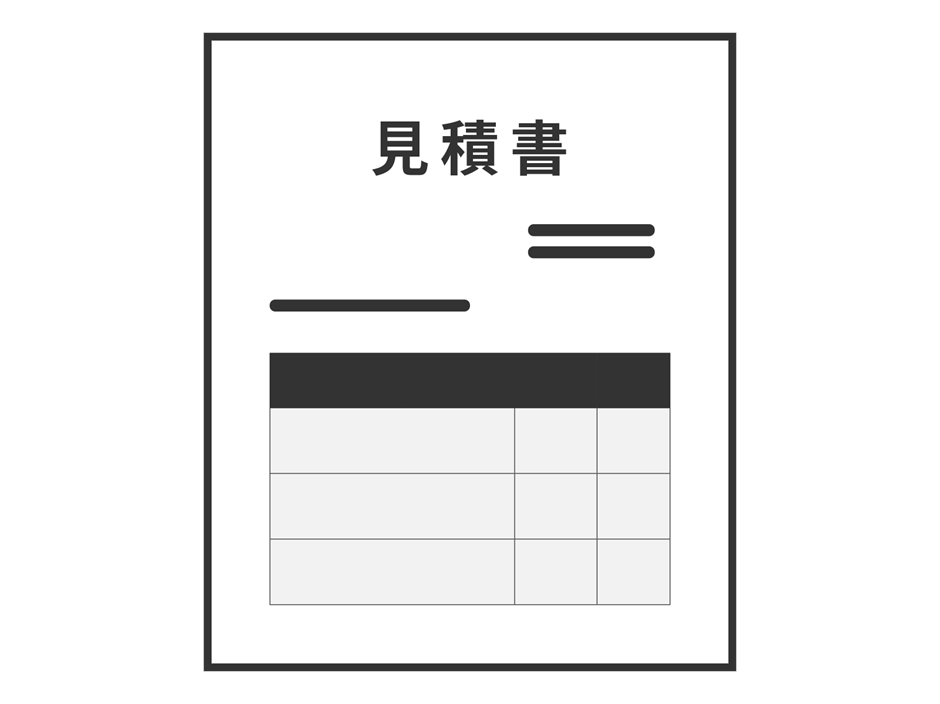 見積書