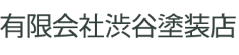 有限会社渋谷塗装店 ロゴ
