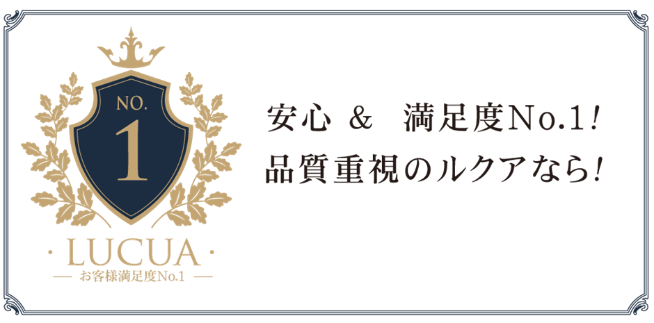 株式会社ルクア 選ばれる理由1