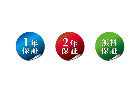 保証年数