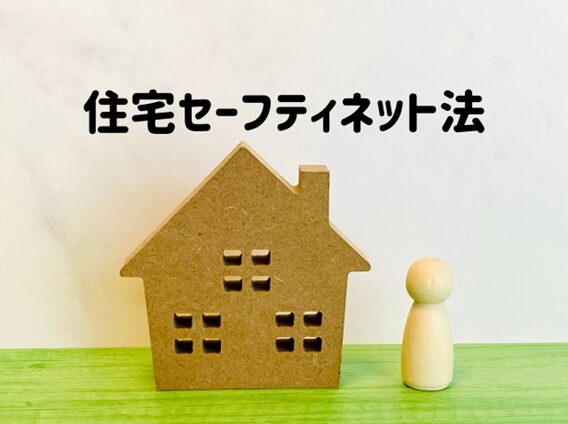 セーフティネット