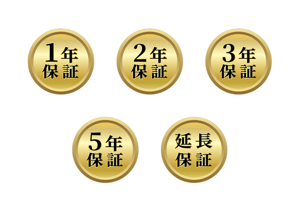 長期保証