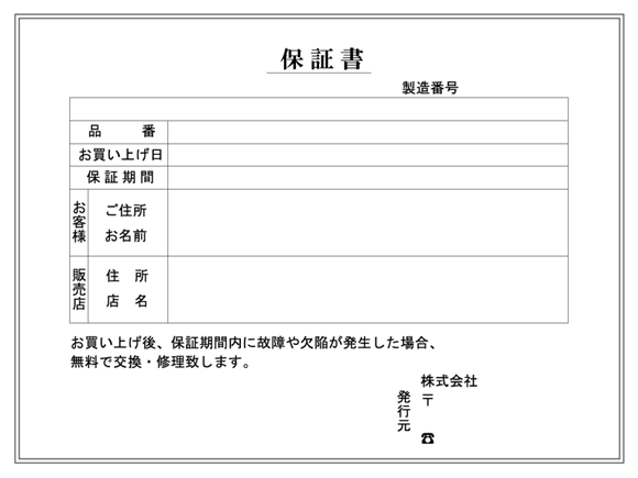 メーカー保証