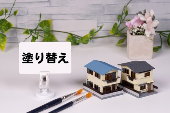 塗り替え