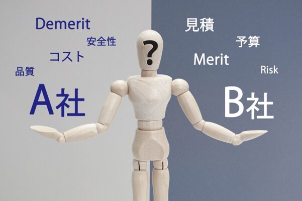 業者選び