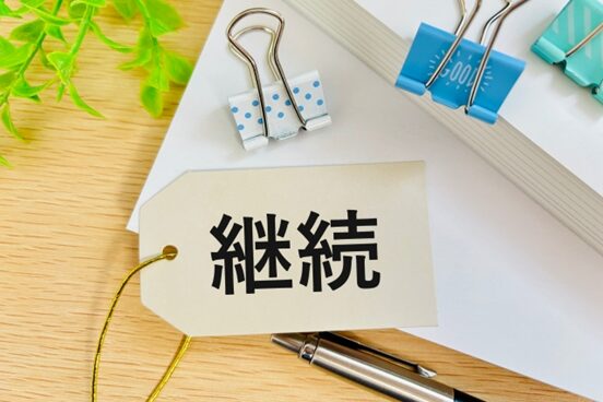 継続