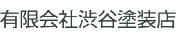 有限会社渋谷塗装店 ロゴ