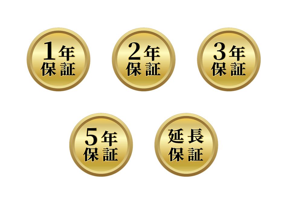 長期保証