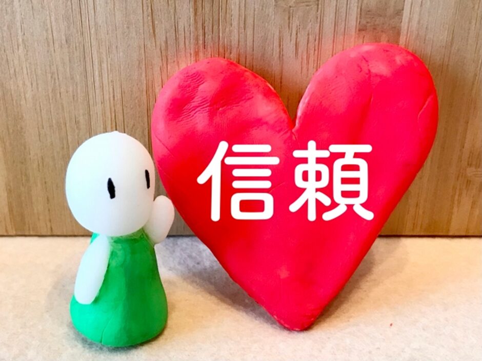 信頼イメージ
