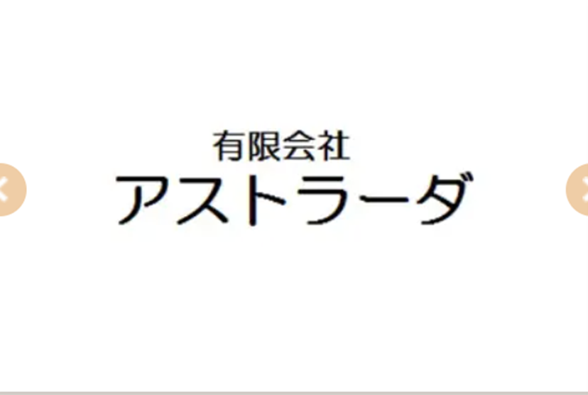 有限会社アストラーダ ロゴ