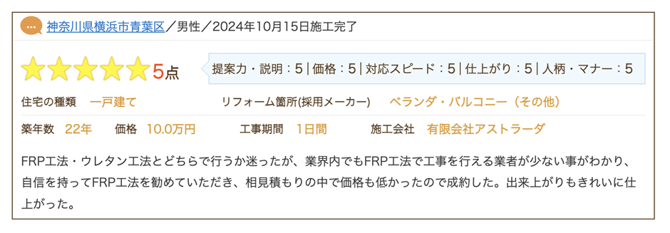 有限会社アストラーダ 口コミ2
