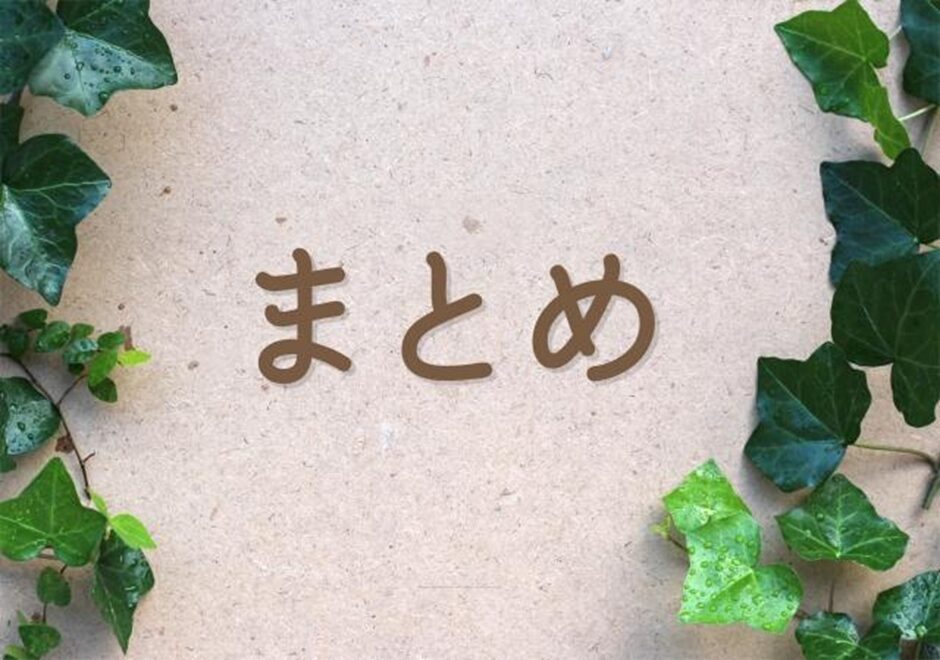 まとめ