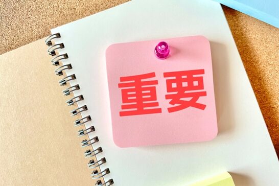重要性