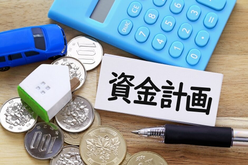 資金計画