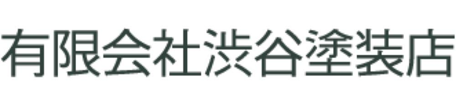 有限会社渋谷塗装店 ロゴ