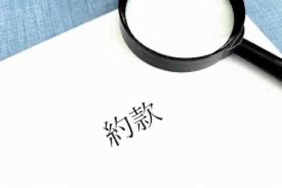 約款の確認