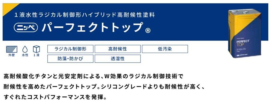 日本ペイント 高性能塗料 パーフェクトトップ
