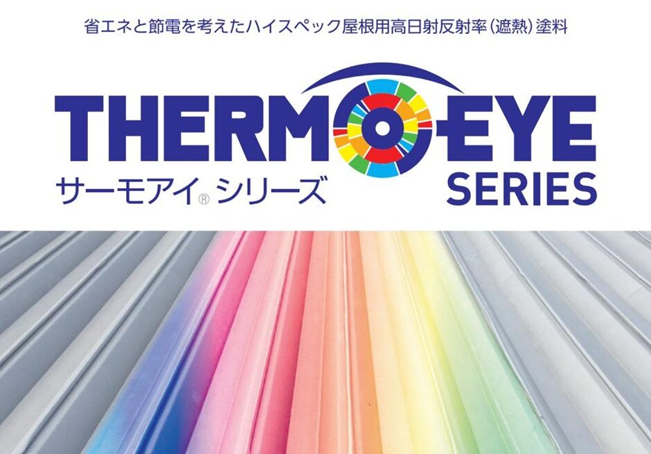 日本ペイント サーモアイシリーズ