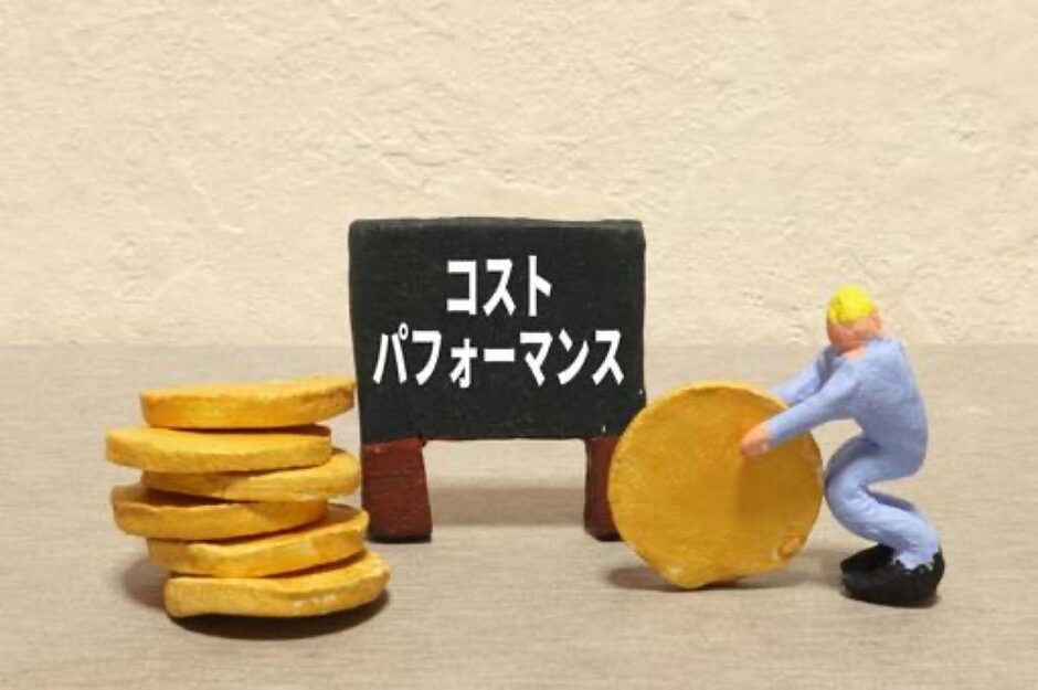 コストパフォーマンスのイメージ