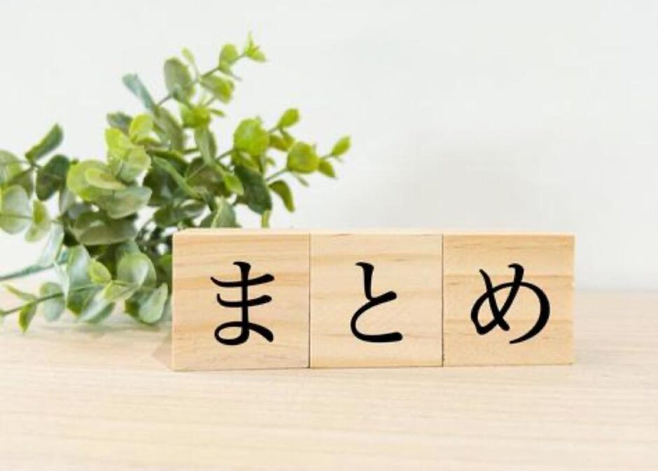 まとめ