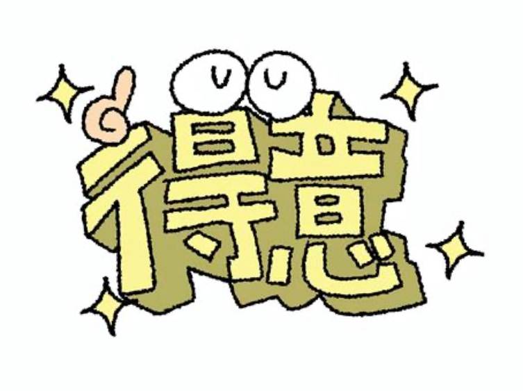 防水 工事 得意