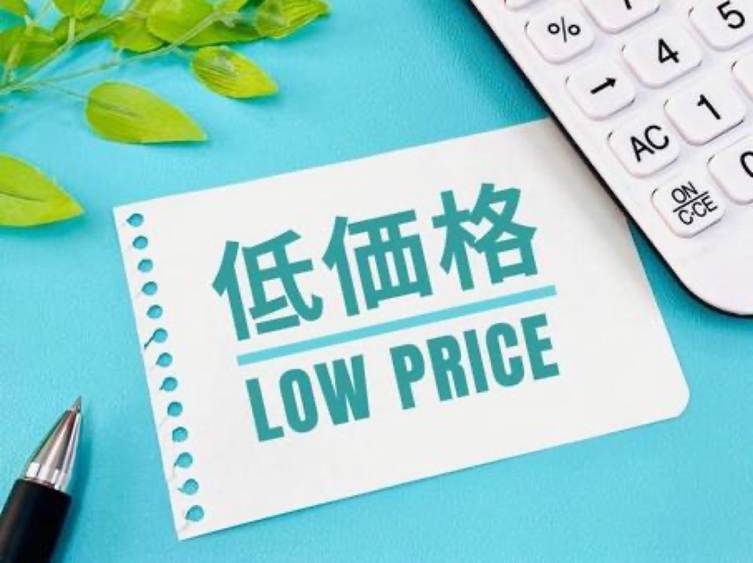 低価格 実現
