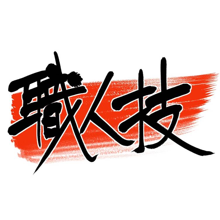 職人技