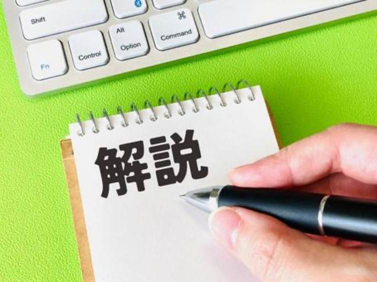 解説