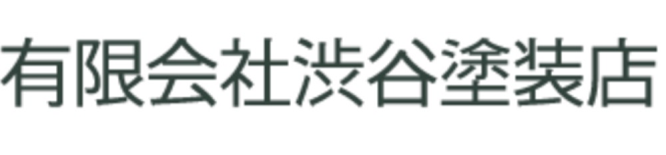 有限会社渋谷塗装店　ロゴ
