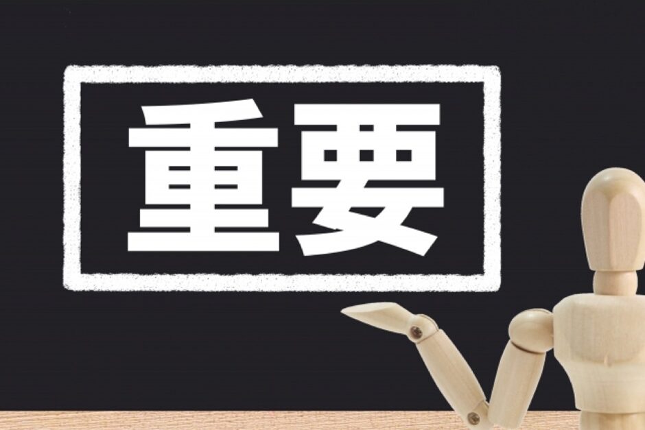 重要イメージ