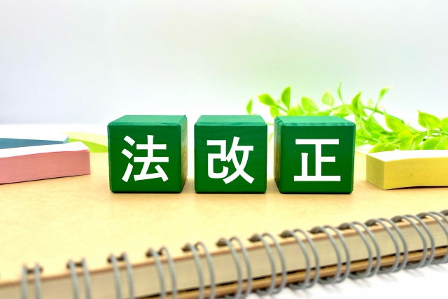 法改正