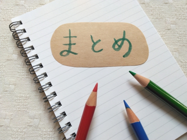まとめ