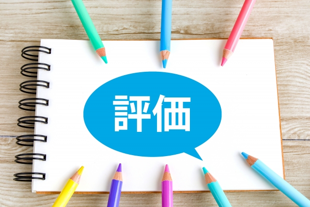 評価