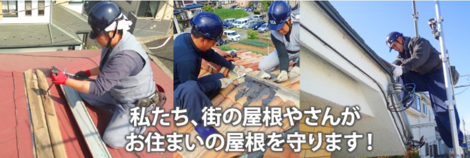 街の屋根やさん横浜
