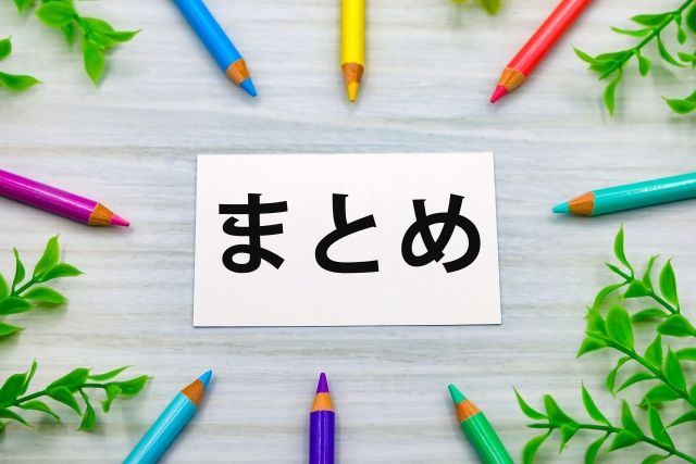 まとめのイメージ画像