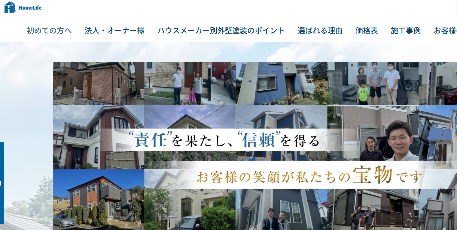 ホームライフ株式会社の公式サイト画像